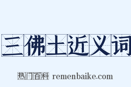 三佛土近义词是什么意思的图片